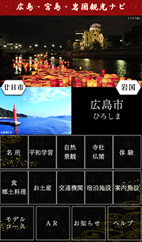 広島・宮島・岩国観光ナビのアイコン画像